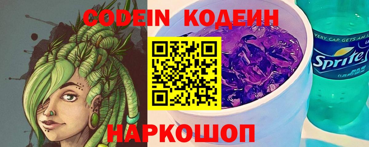 Codein напиток Lean (лин) Унеча